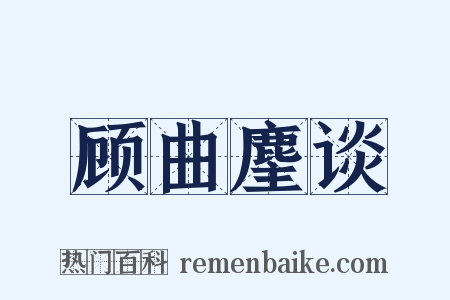 顾曲麈谈是什么意思的图片